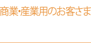 商業・産業用のお客さま