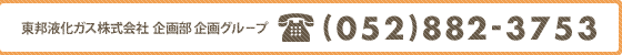 東邦液化ガス株式会社 企画部 企画グループ:TEL(052)882-3753
