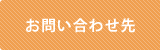 お問い合わせ先