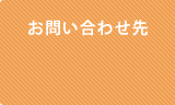 お問い合わせ先