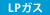 LPガス