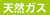 天然ガス