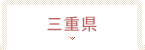 三重県