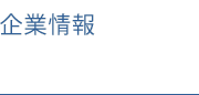 企業情報