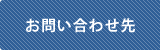 お問い合わせ先