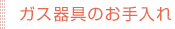 ガス器具のお手入れ