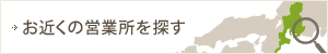 お近くの営業所を探す