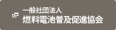 燃料電池普及促進協会