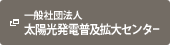 一般社団法人太陽光発電協会・太陽光発電普及拡大センター