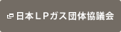 日本LPガス団体協議会