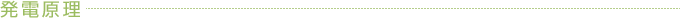 発電原理