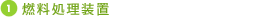 燃料処理装置
