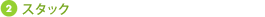 スタック