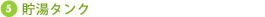貯湯タンク