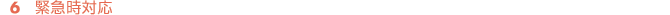 緊急時対応