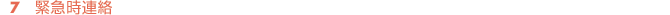 緊急時連絡