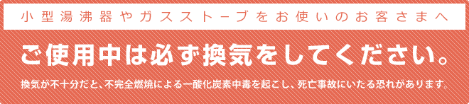 ご使用中は必ず換気をしてください。