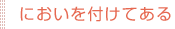 においを付けてある