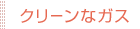 クリーンなガス