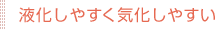液化しやすく気化しやすい
