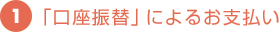 1.「口座振替」によるお支払い