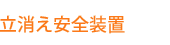 立消え安全装置