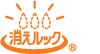消えルック