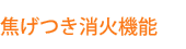 焦げつき消火機能