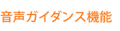 音声ガイダンス機能