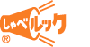 しゃべルック