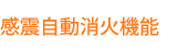 感震自動消火機能