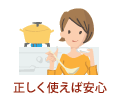 正しく使えば安心