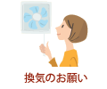 換気のお願い