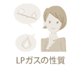 LPガスの性質