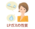 LPガスの性質