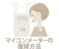 マイコンメーターの復帰方法
