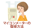マイコンメーターの復帰方法