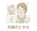 地震のときは