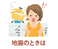 地震のときは
