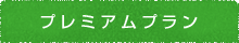 プレミアムプラン