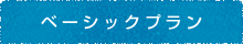 ベーシックプラン