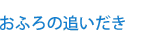 おふろの追いだき