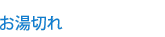 お湯切れ