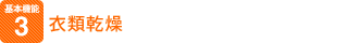 衣類乾燥
