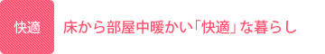 床から部屋中暖かい「快適」な暮らし