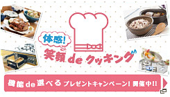 体感笑顔deクッキング