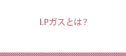 LPガスとは？