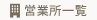 営業所一覧