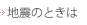 地震のときは