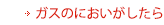 ガスのにおいがしたら